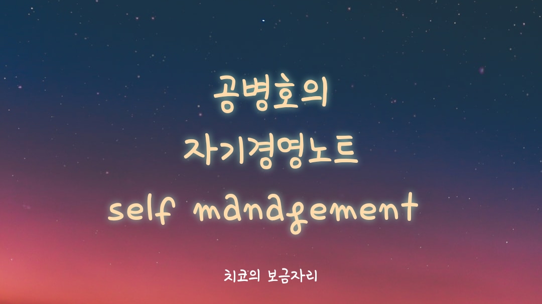  공병호의 자기경영노트 - 걱정하지 말고 행복하게 살자!