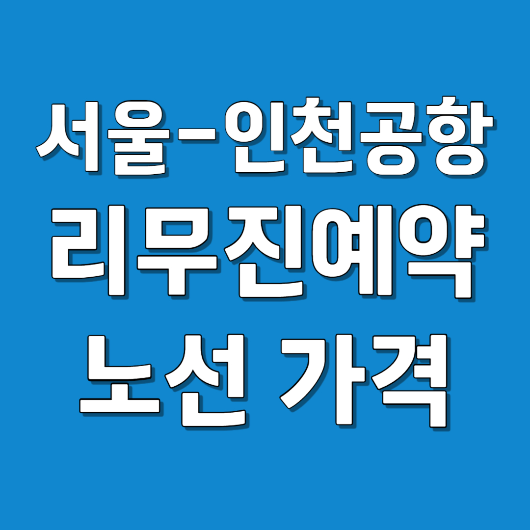 인천공항 리무진 버스 예약 방법, 노선, 가격