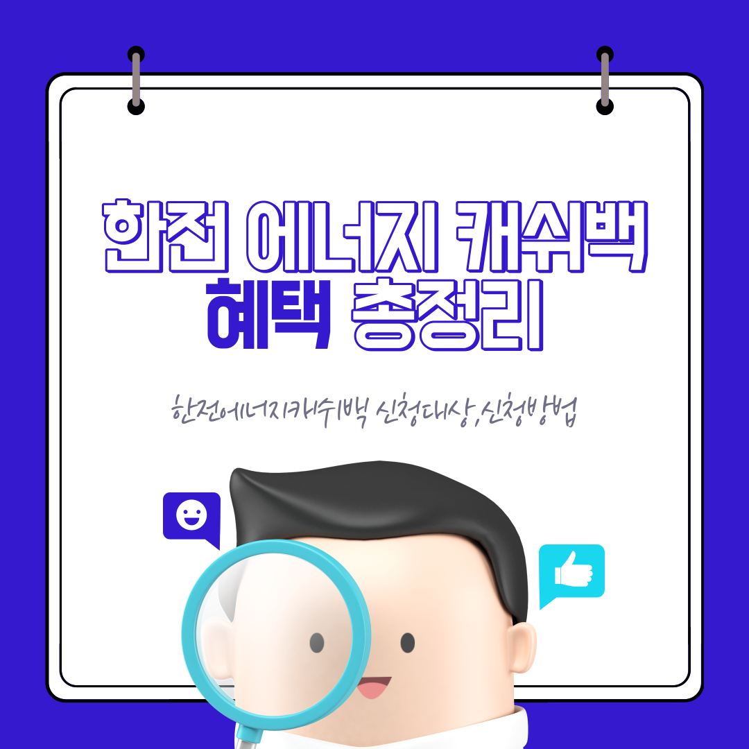  한전 에너지 캐시백 혜택 총정리