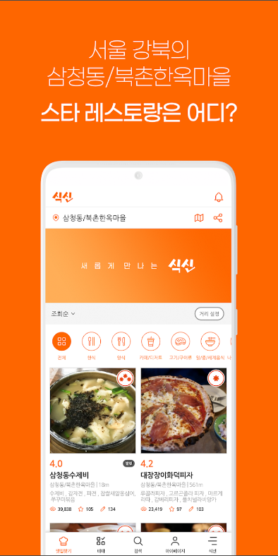 식신&#44; 지역별 맛집&#44; 진짜 맛집 추천 앱