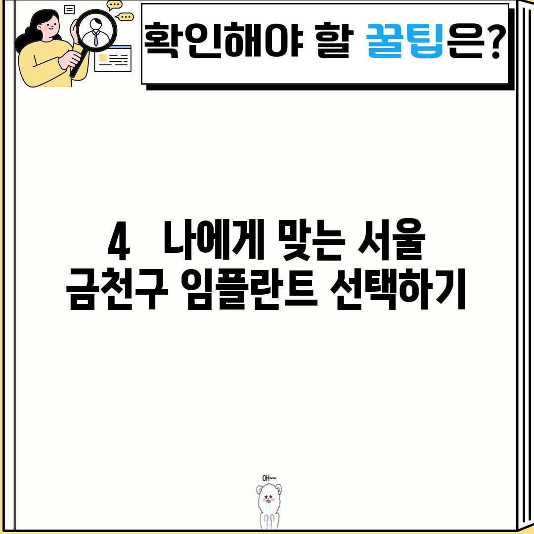 4.   나에게 맞는 서울 금천구 임플란트 선택하기