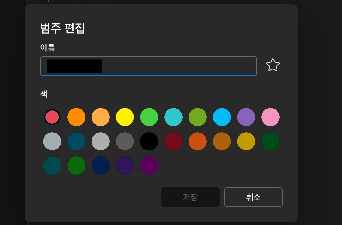 Outlook 범주 편집