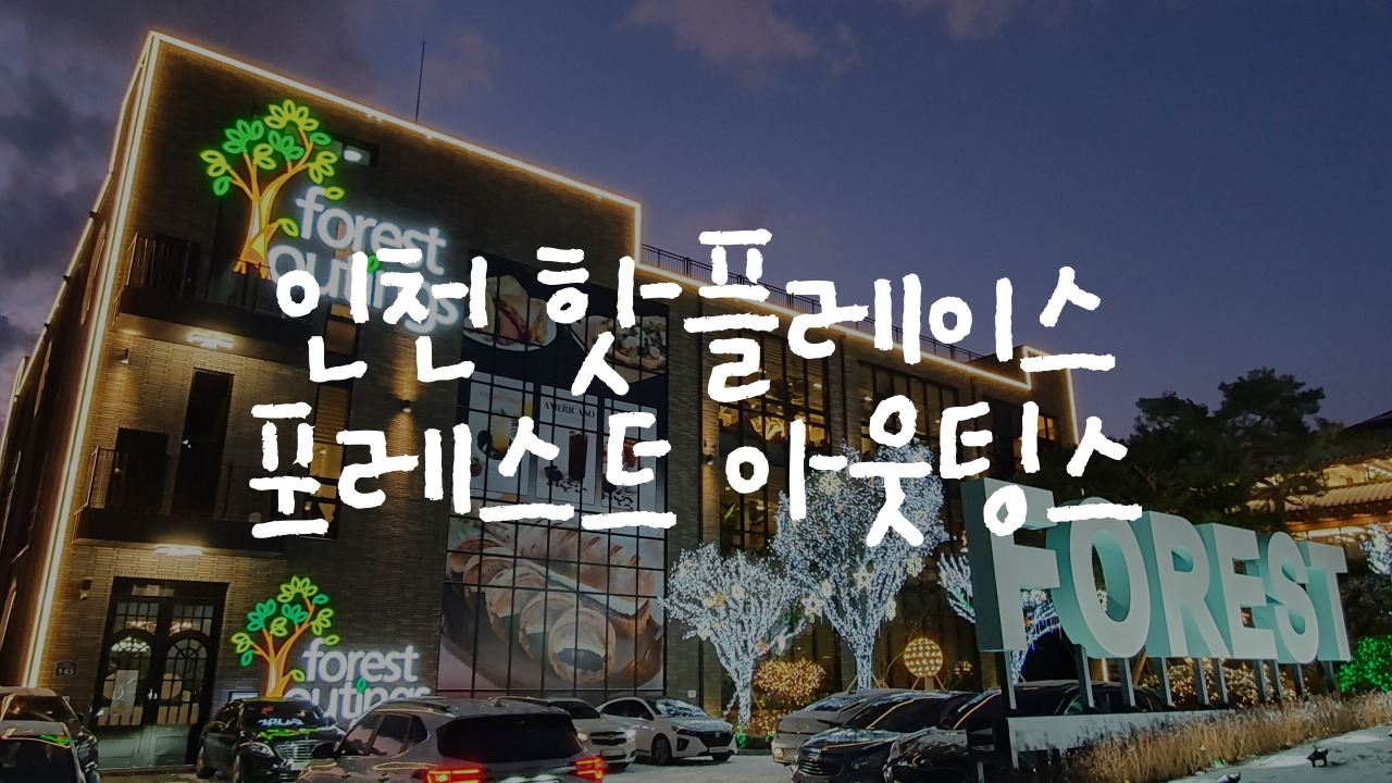  요즘 핫하다는 인천 송도 카페 추천 "포레스트아웃팅스"