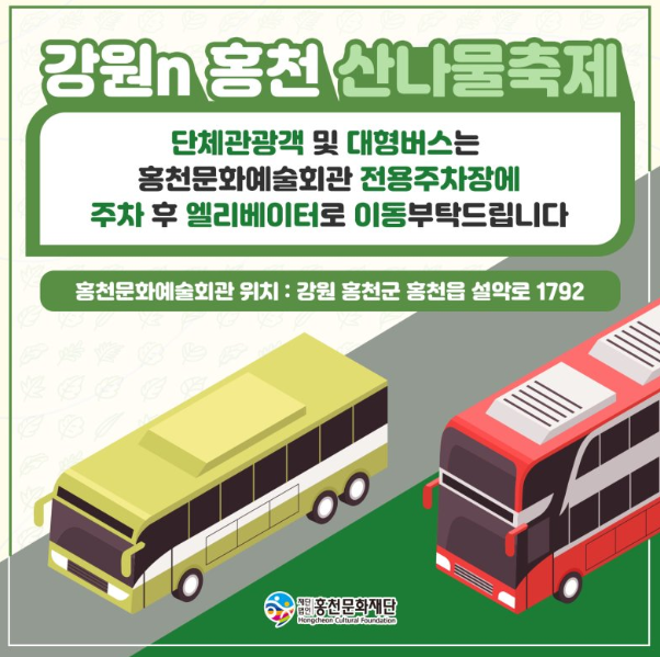 2024 강원N홍천산나물축제