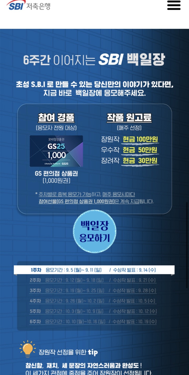 SBI 저축은행 백일장 응모