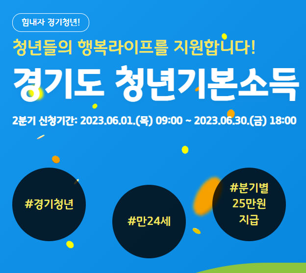  경기도 청년기본소득 신청 및 지급 방법 총정리