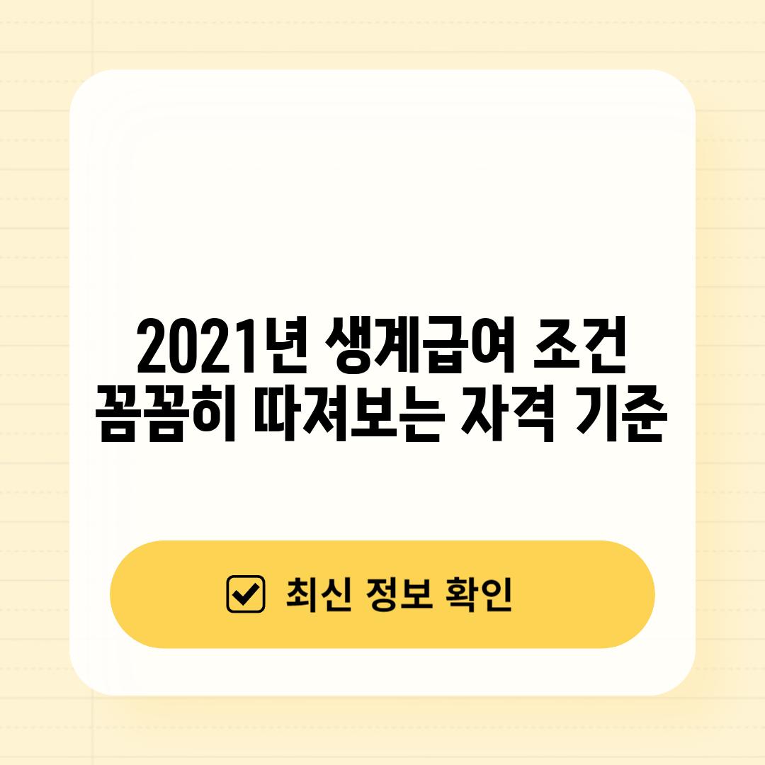 2021년 생계급여 조건: 꼼꼼히 따져보는 자격 기준