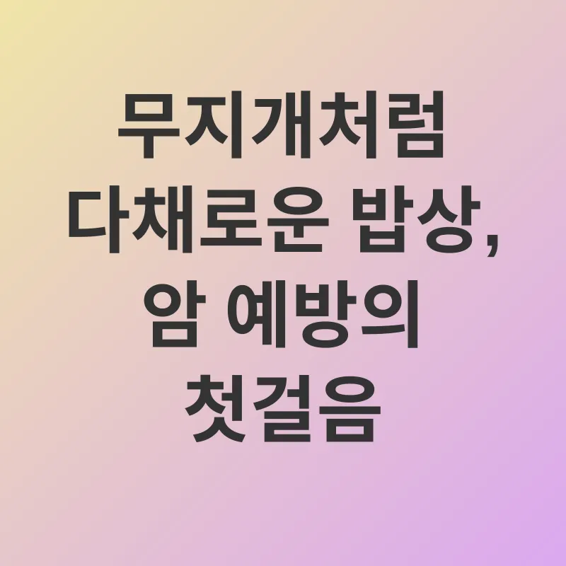 암 예방 식단_2
