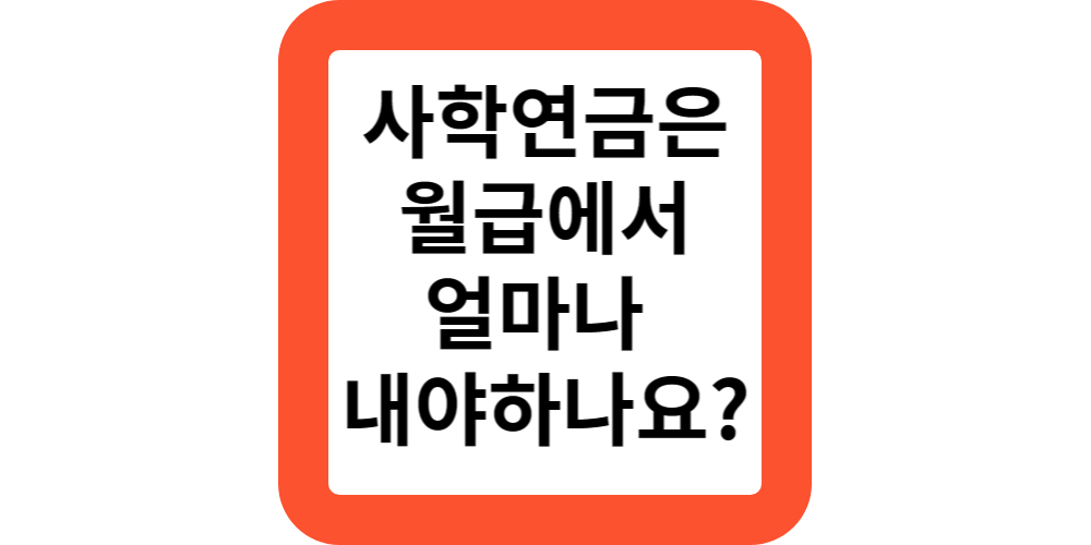  2024교직원은 사학연금 가입시 월급에서 얼마나 내야하나요?(사학연금 부담금,재해보상금 안내)