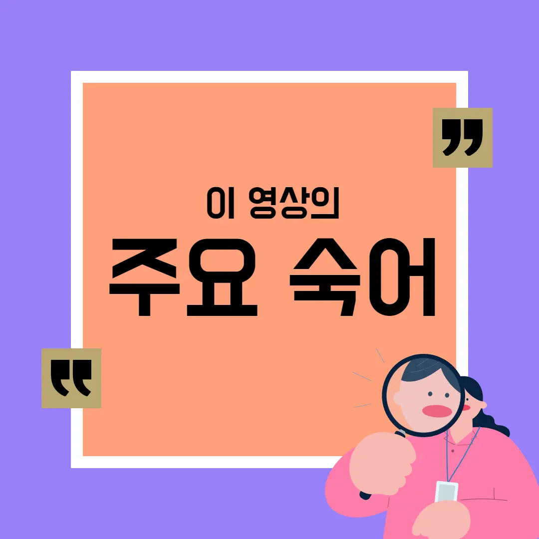 이 영상의 주요 숙어