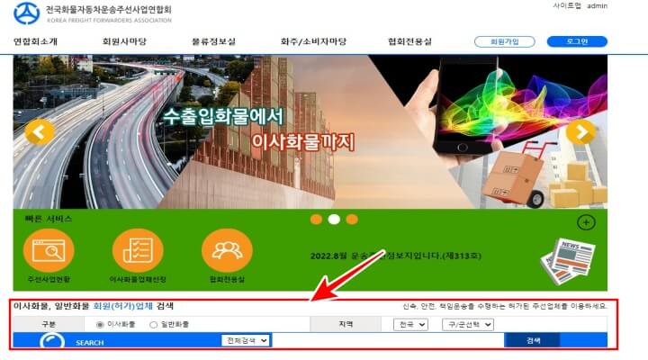 허가받은 이사업체 확인방법 - 전국화물자동차운송주선사업연합회 홈페이지