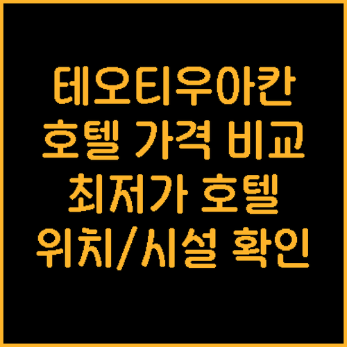 테오티우아칸 인근 호텔 8곳 가격 위