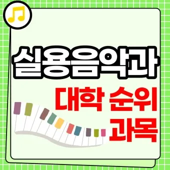실용음악과 대학 서열 입시 현황_8