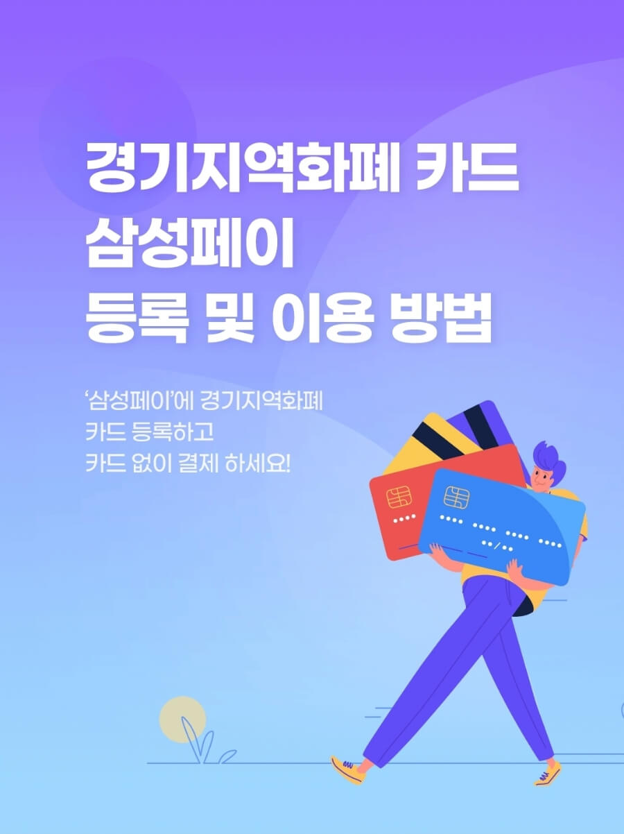 경기지역화폐카드 삼성페이 등록하는 방법 사진