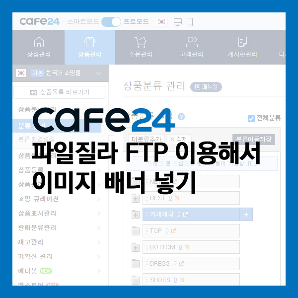 카페24 ) 파일질라 FTP 로 이미지 배너 넣기 - 1