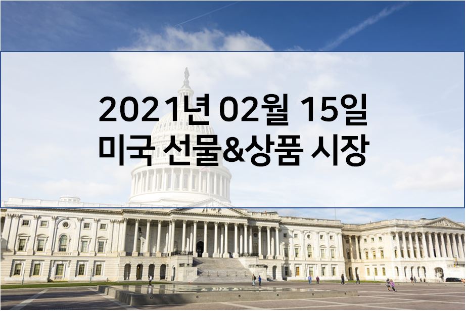  2월 15일 미국 선물&상품 시장 마감 시황(간밤에 일어난 해외 이슈 - 에볼라 유행,  구리가격 8년만에 최고치, 석유선물 최고치,아스트라제네카 긴급승인, 일론머스크 도지코인)