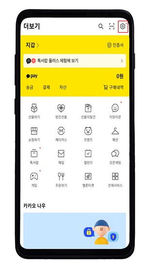 카카오톡설정하기