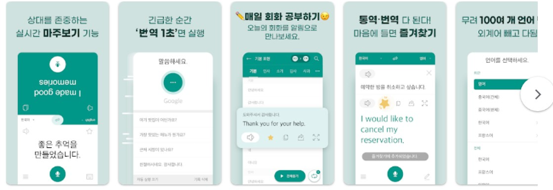 말하는 번역기어플 소개