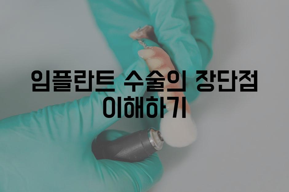 임플란트 수술의 장단점 이해하기