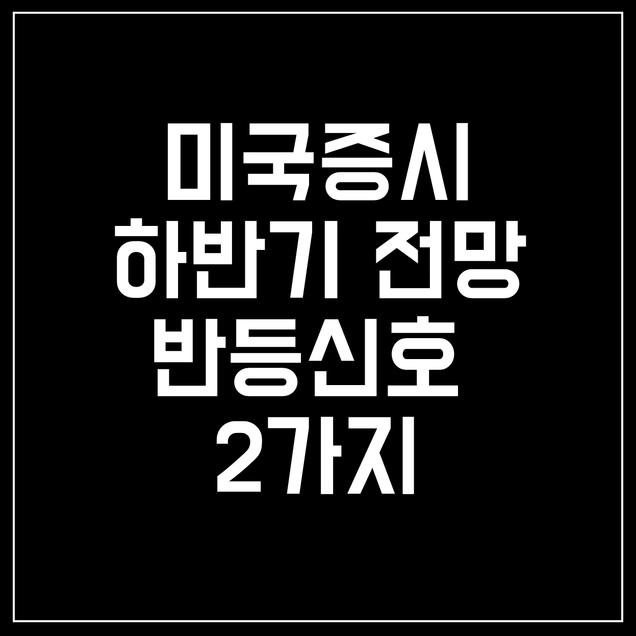  [미국증시 하반기 전망] 약세장 후반 반등신호 2가지