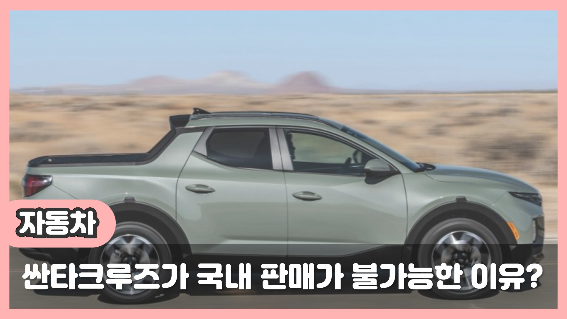  현대 싼타크루즈 공개