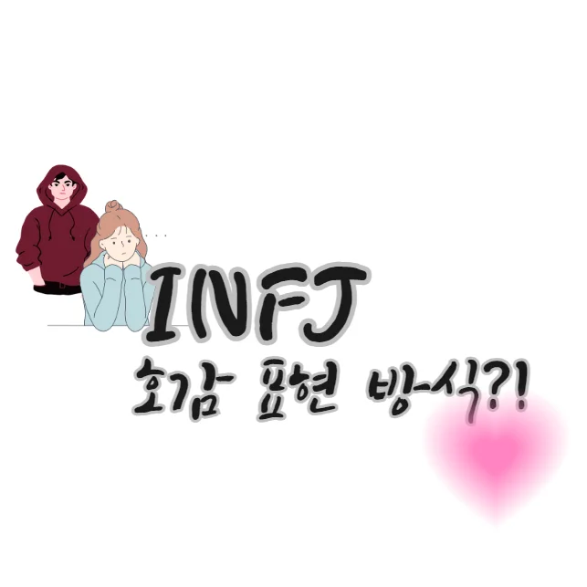 INFJ-호감-표현-방식