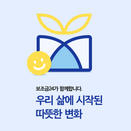  보조금 24에서 정부보조금 혜택 확인하기