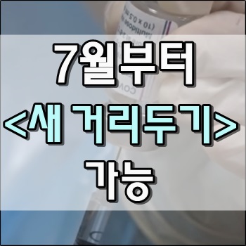  7월부터 '새 거리두기' 가능