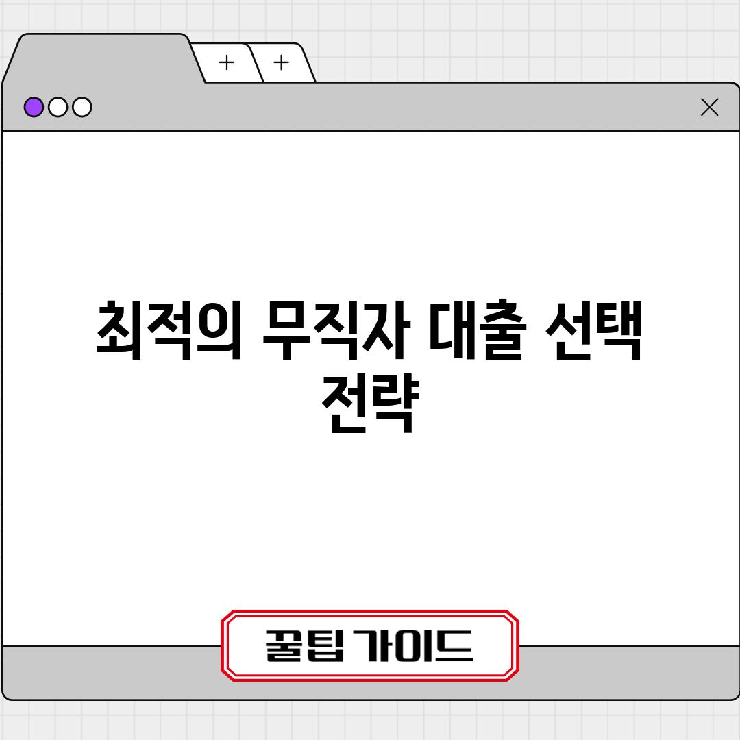 최적의 무직자 대출 선택 전략