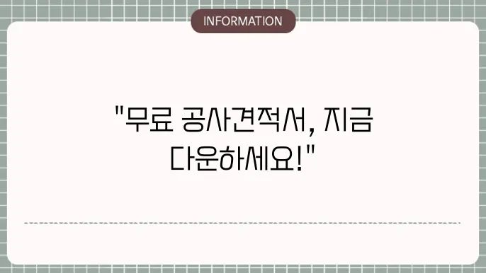 공사견적서 양식 무료다운