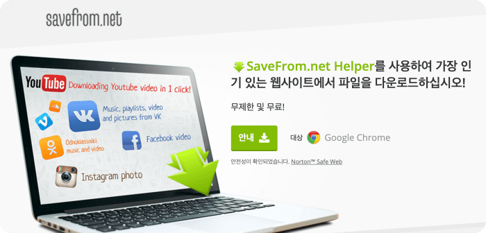 savefrom.net helper-확장프로그램-다운가능사이트-화면모습