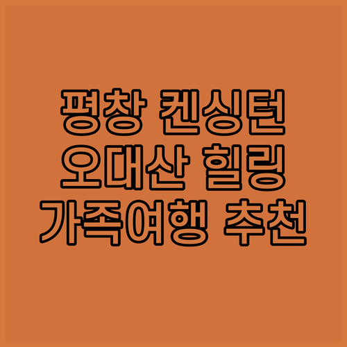 평창 켄싱턴호텔 숙박 후기! 오대산 