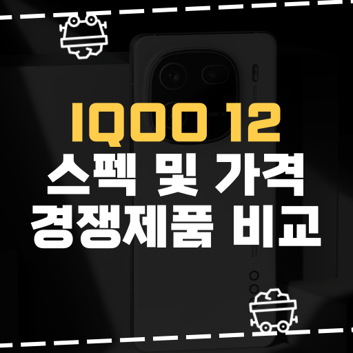  [IT] iQOO 12 스펙 및 가격 경쟁제품 비교