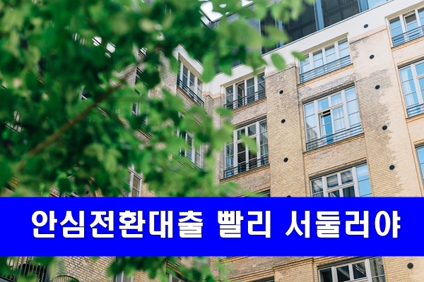  서민형 안심전환대출 서둘러야