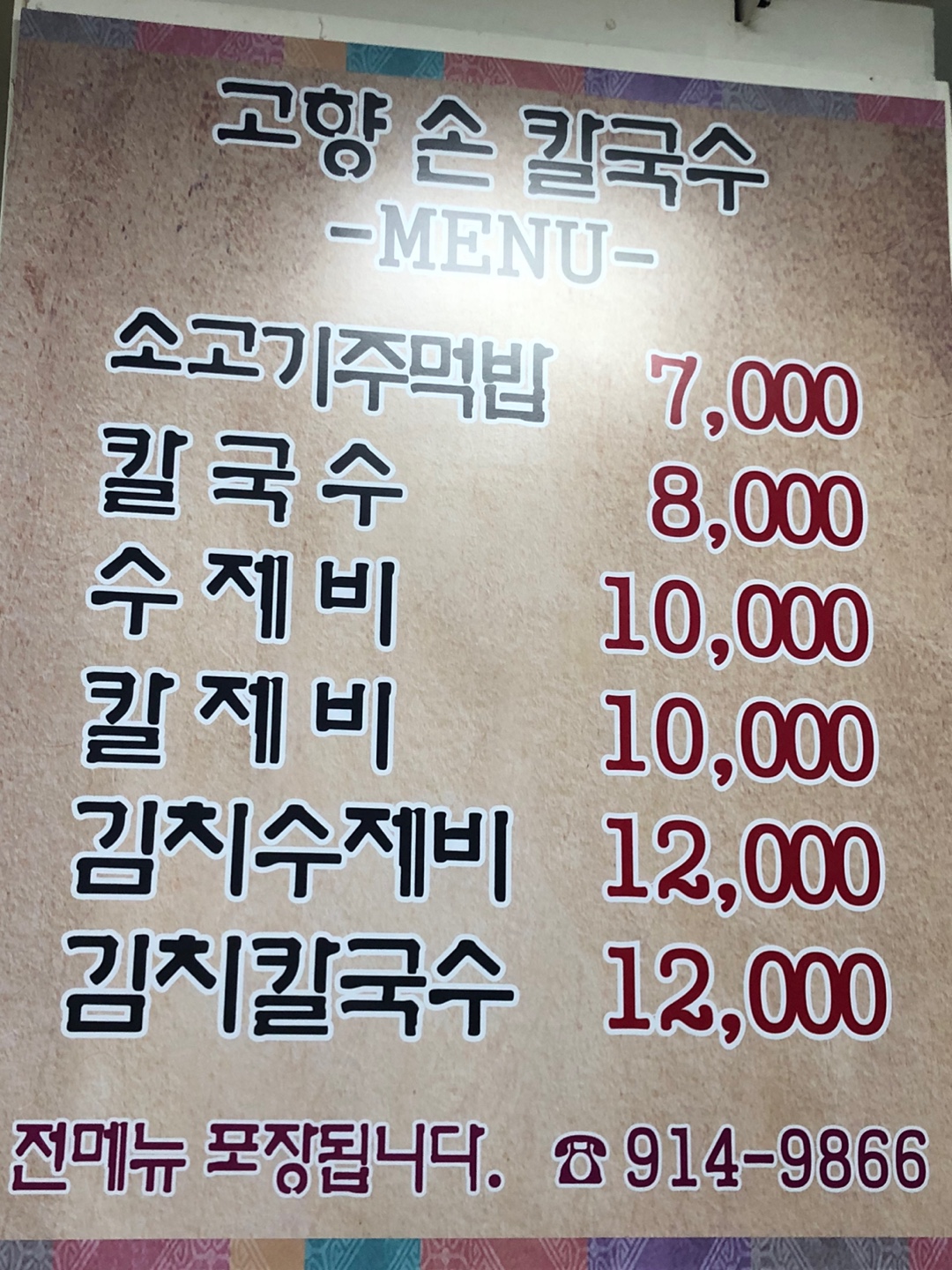 고향손칼국수 메뉴판