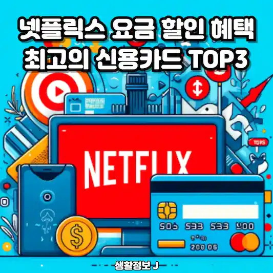 넷플릭스 요금 할인 혜택&#44; 최고의 신용카드 TOP3