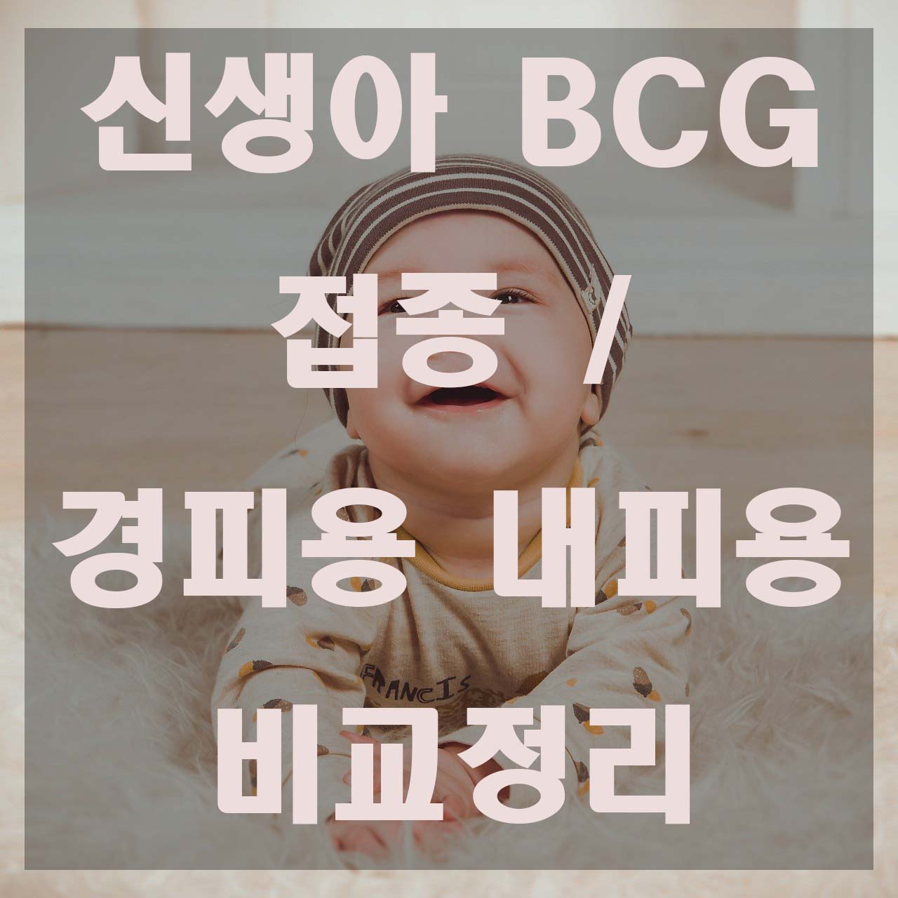  BCG 접종 경피용 및 내피용 비교 정리