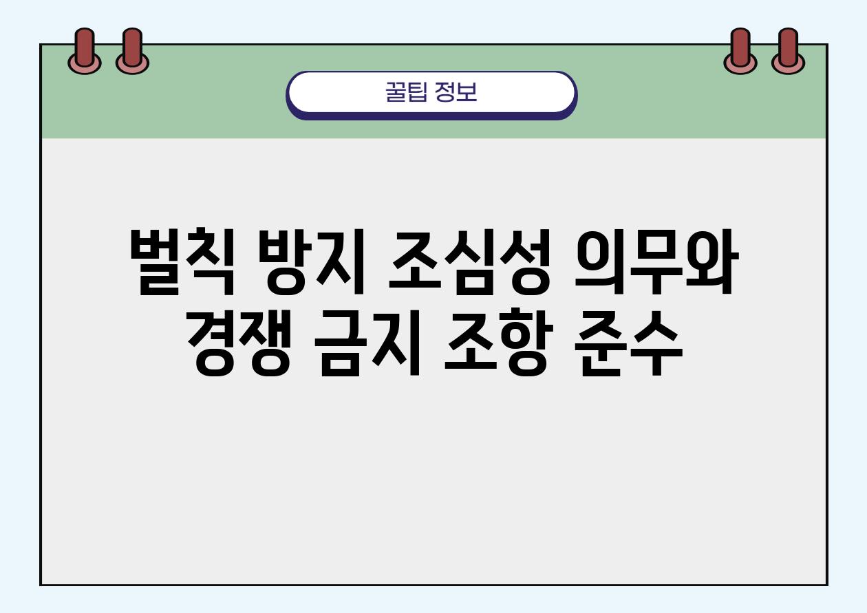 벌칙 방지 조심성 의무와 경쟁 금지 조항 준수