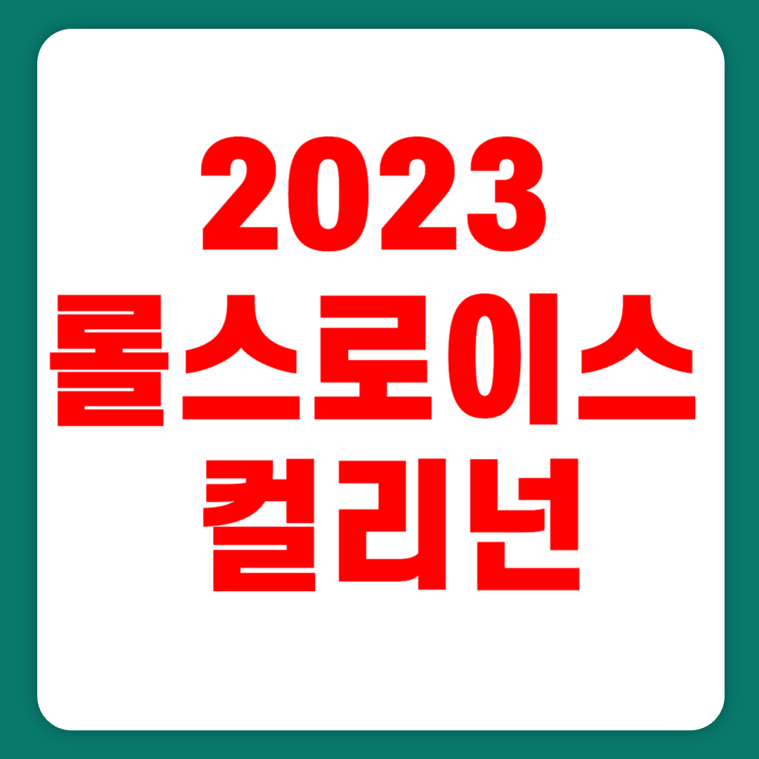 2023 롤스로이스 컬리넌 풀옵션 가격 블랙배지 시승기(+개인적인 견해)