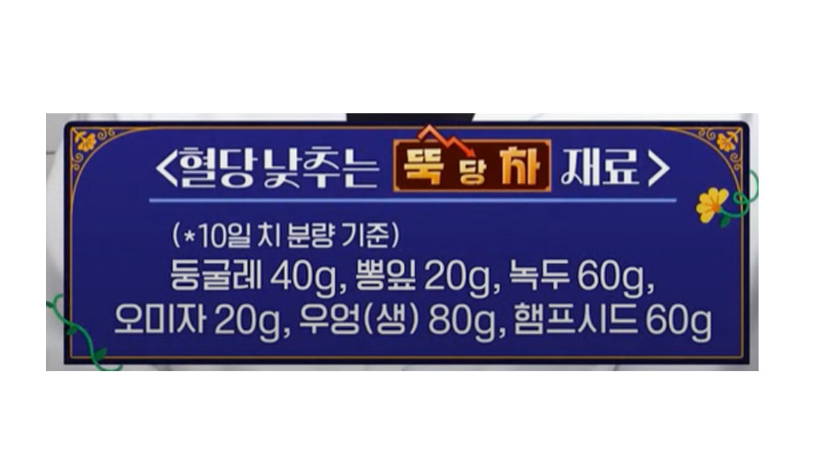 뚝당차 뚝땅차 효능 뚝당차 재료