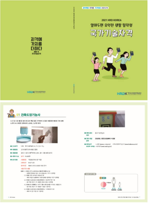  산업인력공단, 32개 '2021 생활 밀착형 국가기술자격' 정보집 발간  [고용노동부]