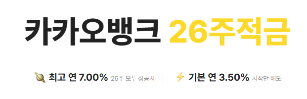 카카오뱅크 26주적금