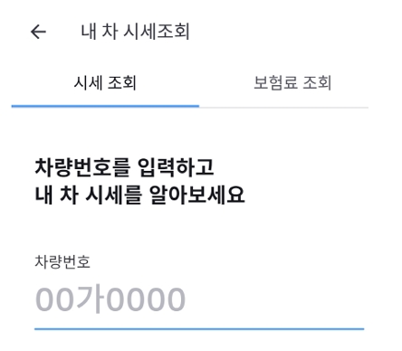 토스-내차시세조회