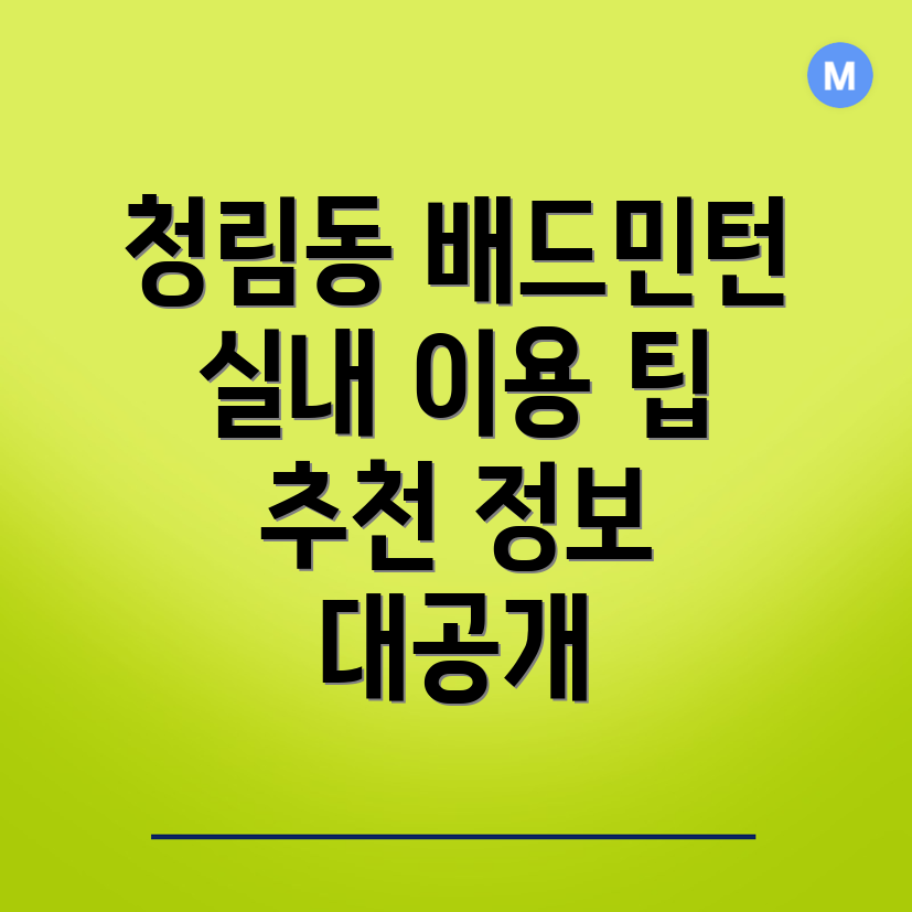 포항 배드민턴장