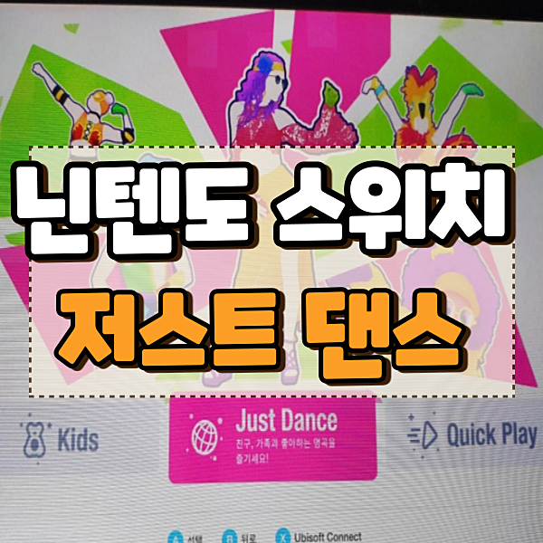  닌텐도 스위치 저스트댄스2021 소개 언리미티드 및 한국노래