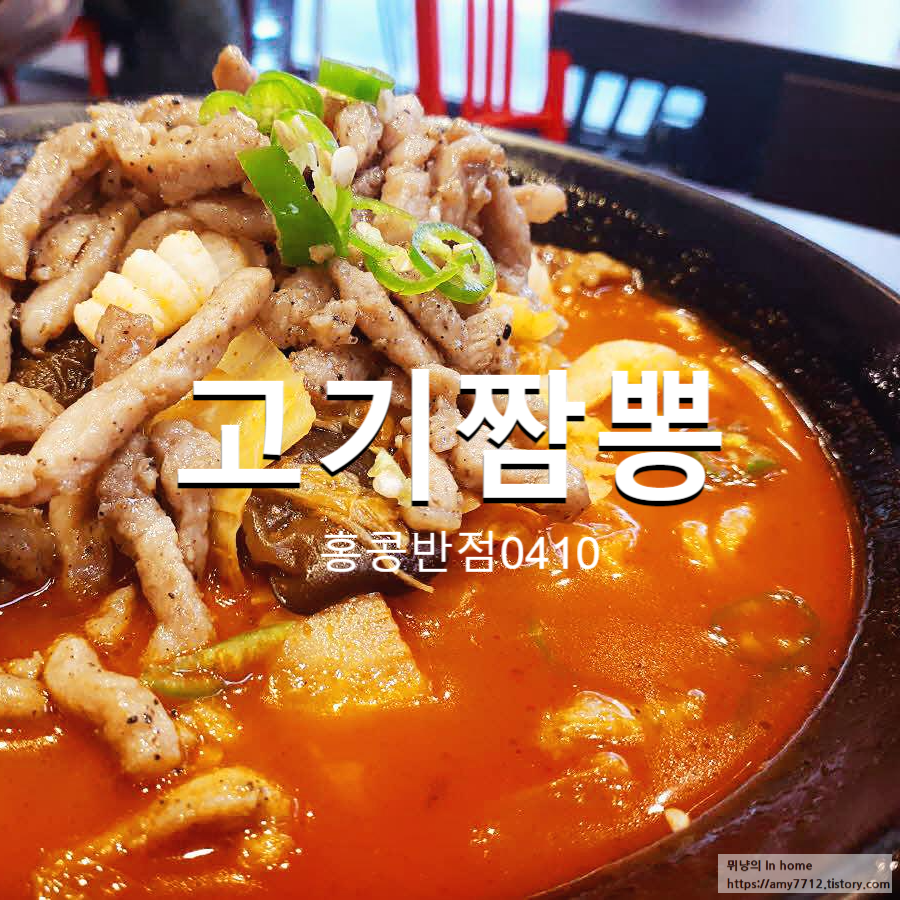  홍콩반점 0410 김포구래점 방문 후기_메뉴 고기짬뽕,탕수육,짜장면
