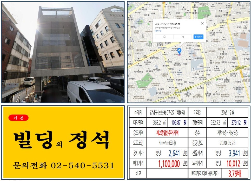  [강남구 도산대로 올근생 100억 신축 꼬마빌딩 실거래가 조회] 논현동 67-27 (학동역) 110억 원, 평당 1억 12만 원 매매되었습니다.