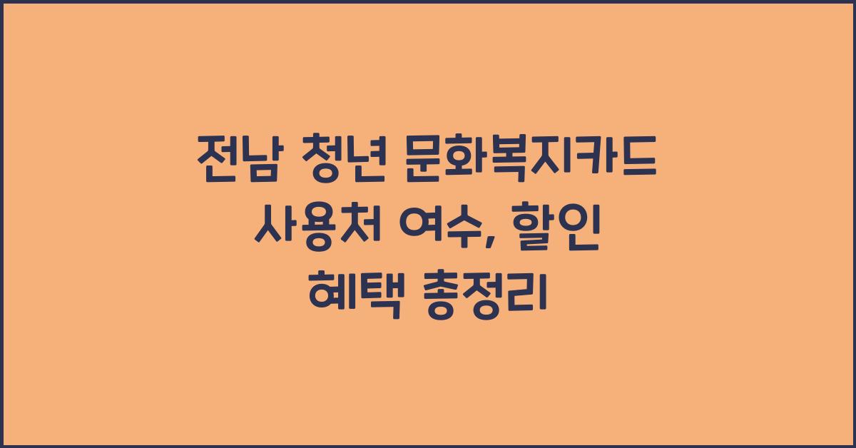 전남 청년 문화복지카드 사용처 여수