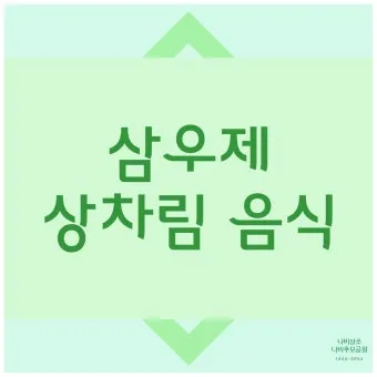 삼우제 날짜 계산 삼우제 지내는 방법 꿀팁_20