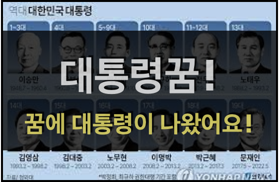  대통령꿈! - 꿈에 대통령이 나왔어요!